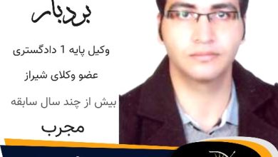 مصطفی بردبار وکیل شیراز