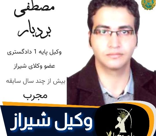 مصطفی بردبار وکیل شیراز