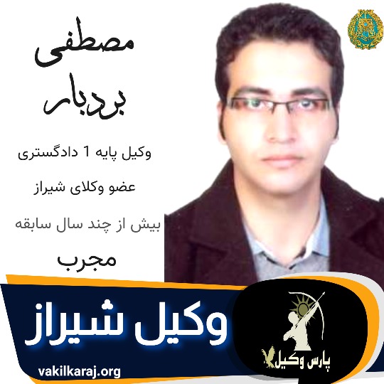 مصطفی بردبار وکیل شیراز