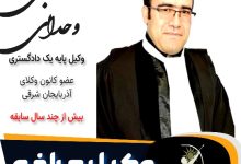 مصطفی وحدانی وکیل مراغه