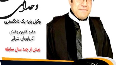 مصطفی وحدانی وکیل مراغه