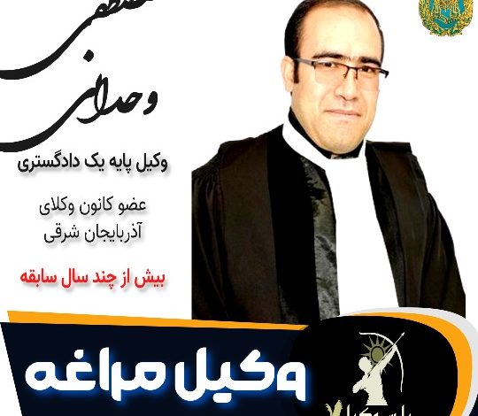 مصطفی وحدانی وکیل مراغه