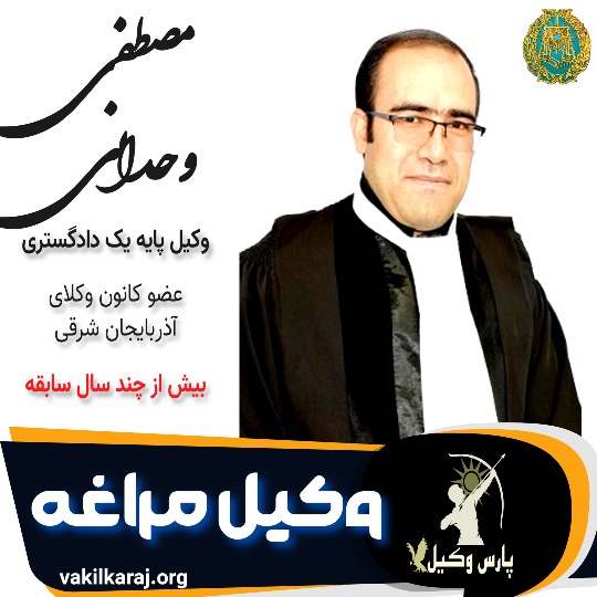 مصطفی وحدانی وکیل مراغه