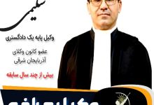 منصور سلیمی وکیل مراغه
