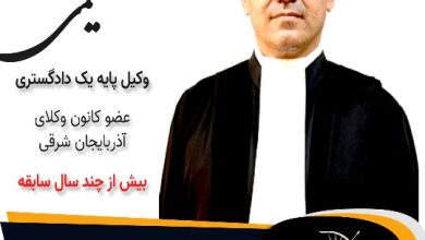 منصور سلیمی وکیل مراغه