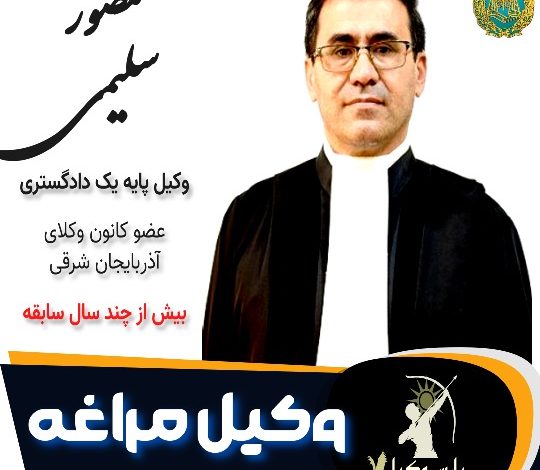 منصور سلیمی وکیل مراغه