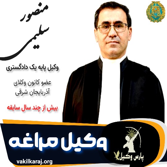 منصور سلیمی وکیل مراغه