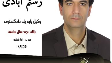 مهدی رستم آبادی وکیل ملکی یزد