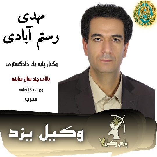 مهدی رستم آبادی وکیل ملکی یزد