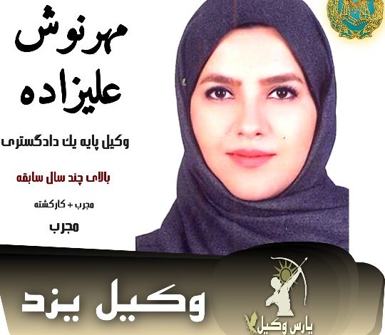 مهرنوش علیزاده وکیل ملکی یزد