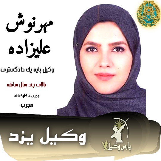 مهرنوش علیزاده وکیل ملکی یزد