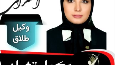 مهشید آهنگرانی وکیل طلاق تهران