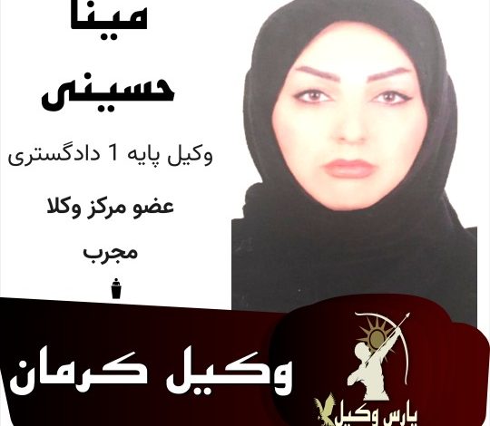 مینا حسین الحسینی وکیل کرمان