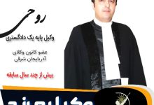 ناصر روحی وکیل مرند