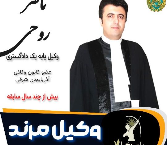 ناصر روحی وکیل مرند