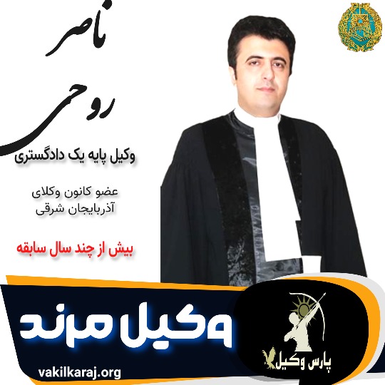 ناصر روحی وکیل مرند