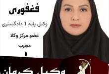 نغمه فغفوری وکیل کرمان