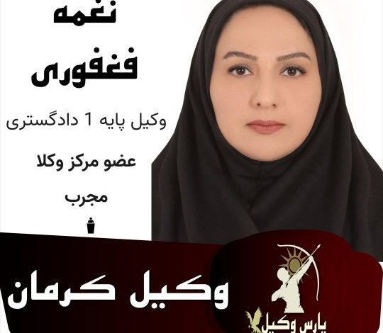 نغمه فغفوری وکیل کرمان