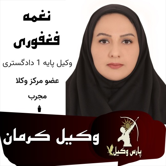 نغمه فغفوری وکیل کرمان