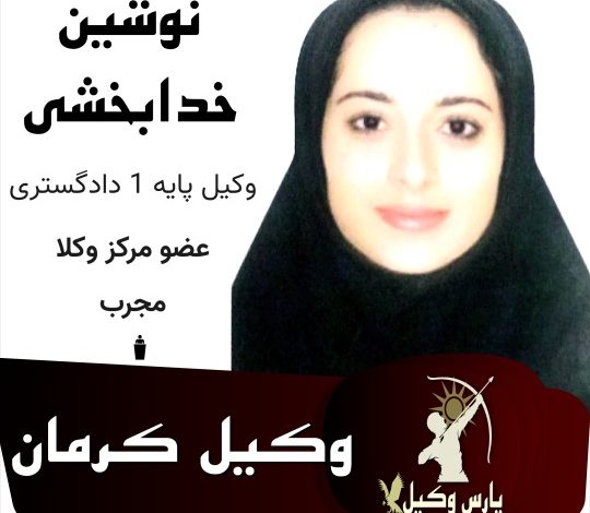 نوشین خدابخشی فرد وکیل کرمان