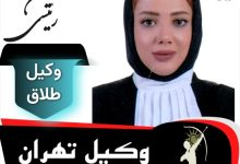 نگین رئیسی وکیل طلاق تهران