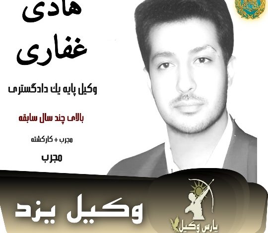 هادی غفاری وکیل کیفری یزد