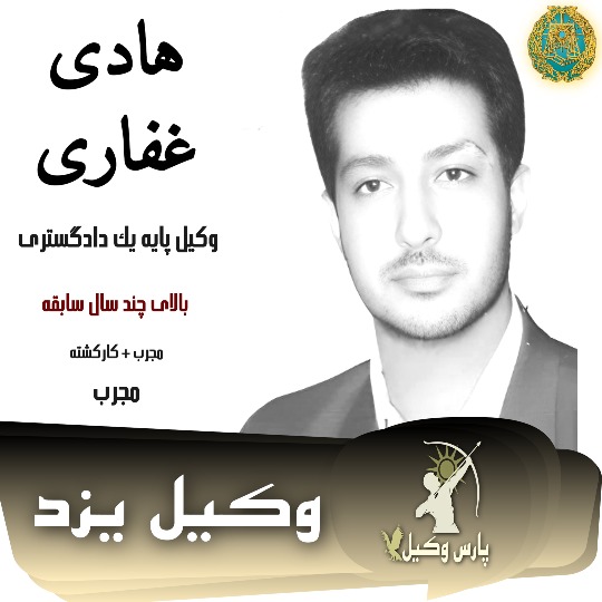 هادی غفاری وکیل کیفری یزد