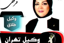 هدی فرخی وکیل طلاق تهران