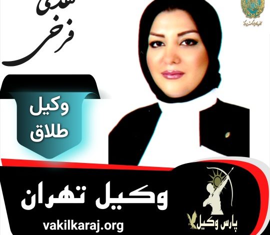 هدی فرخی وکیل طلاق تهران