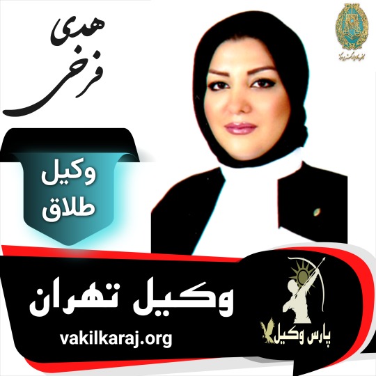 هدی فرخی وکیل طلاق تهران