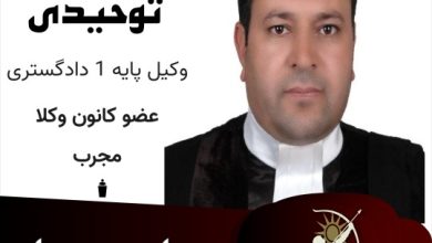 وحید توحیدی وکیل کرمان