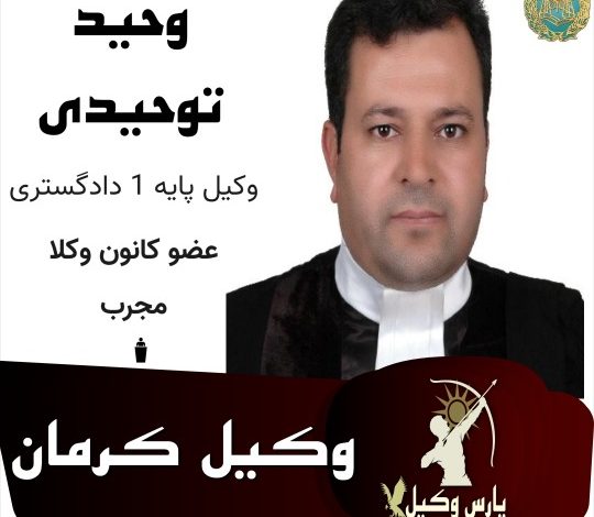 وحید توحیدی وکیل کرمان