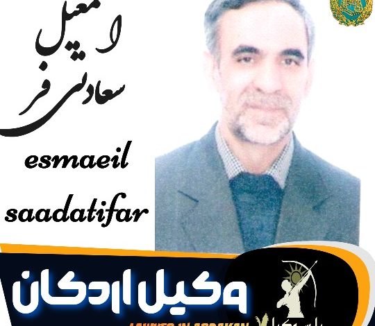 اسمعیل سعادتی فر وکیل اردکان