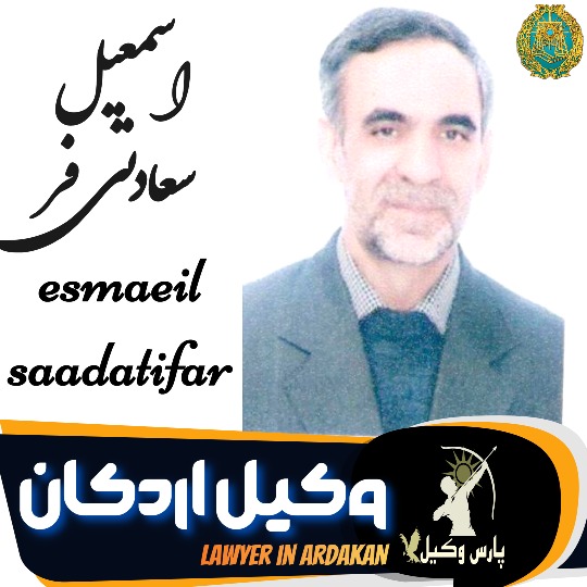 اسمعیل سعادتی فر وکیل اردکان