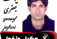 یوسف جعفری وکیل دزفول