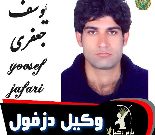 یوسف جعفری وکیل دزفول