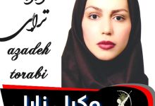 آزاده ترابی