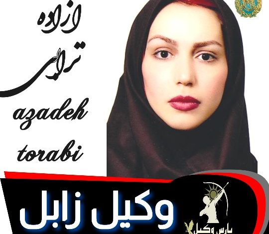 آزاده ترابی