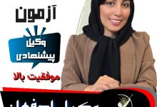 آسیه آزمون بروجنی وکیل اصفهان