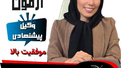 آسیه آزمون بروجنی وکیل اصفهان