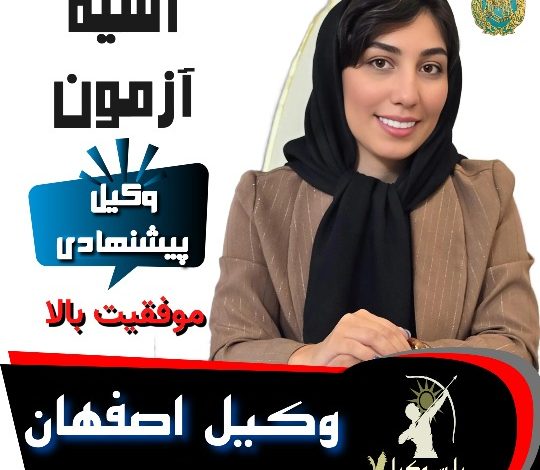آسیه آزمون بروجنی وکیل اصفهان