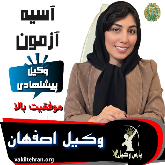 آسیه آزمون بروجنی وکیل اصفهان