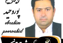 ابراهیم پوروحید وکیل شرق تهران