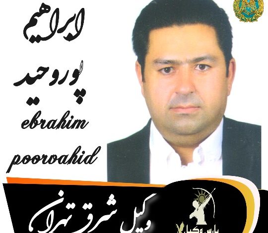 ابراهیم پوروحید وکیل شرق تهران