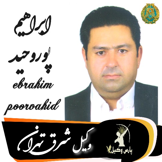 ابراهیم پوروحید وکیل شرق تهران