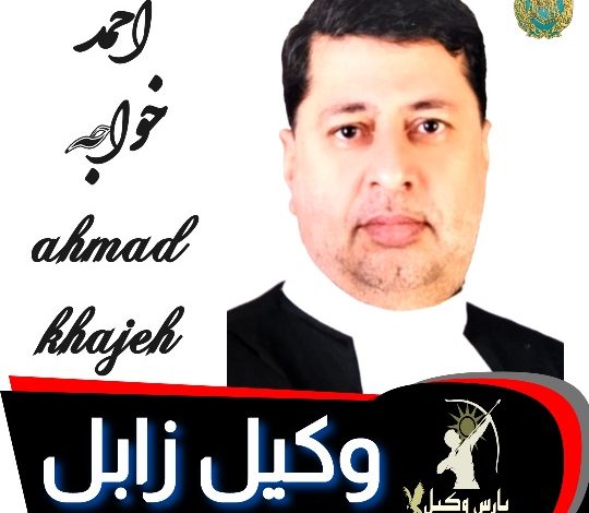 احمد خواجه وکیل زابل