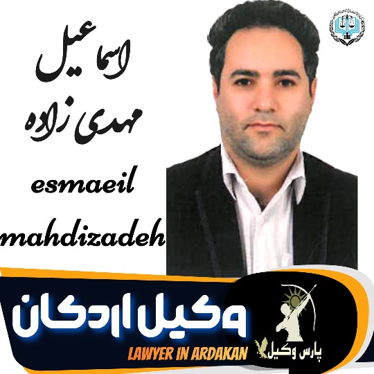اسماعیل مهدی زاده وکیل اردکان