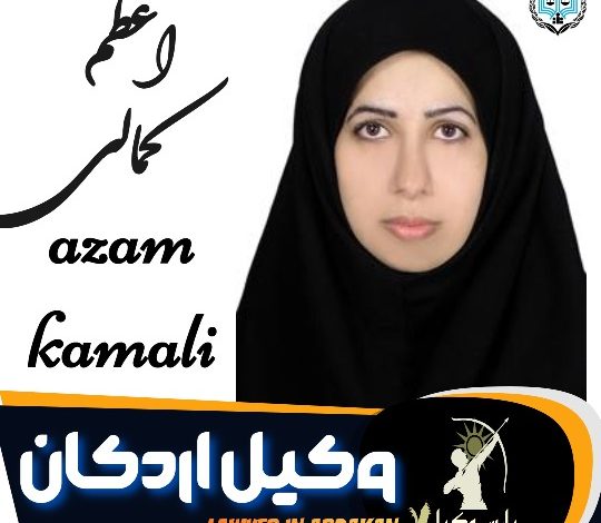 اعظم کمالی وکیل اردکان