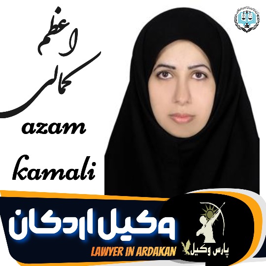 اعظم کمالی وکیل اردکان