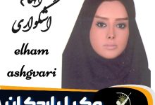 الهام اشگواری وکیل اردکان